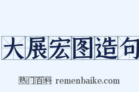 大展宏图造句是什么意思的图片